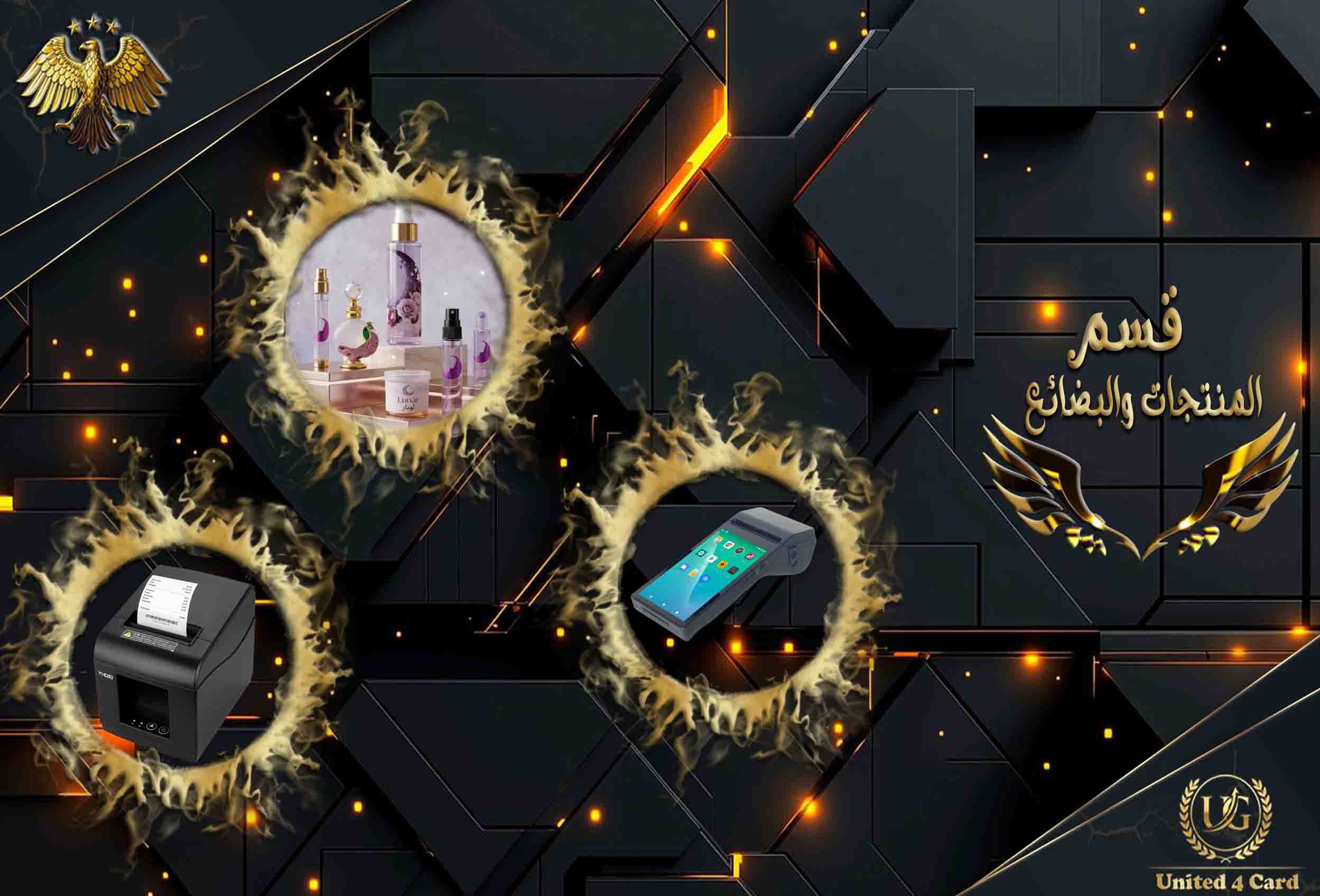 ✨المنتجات والبضائع✨