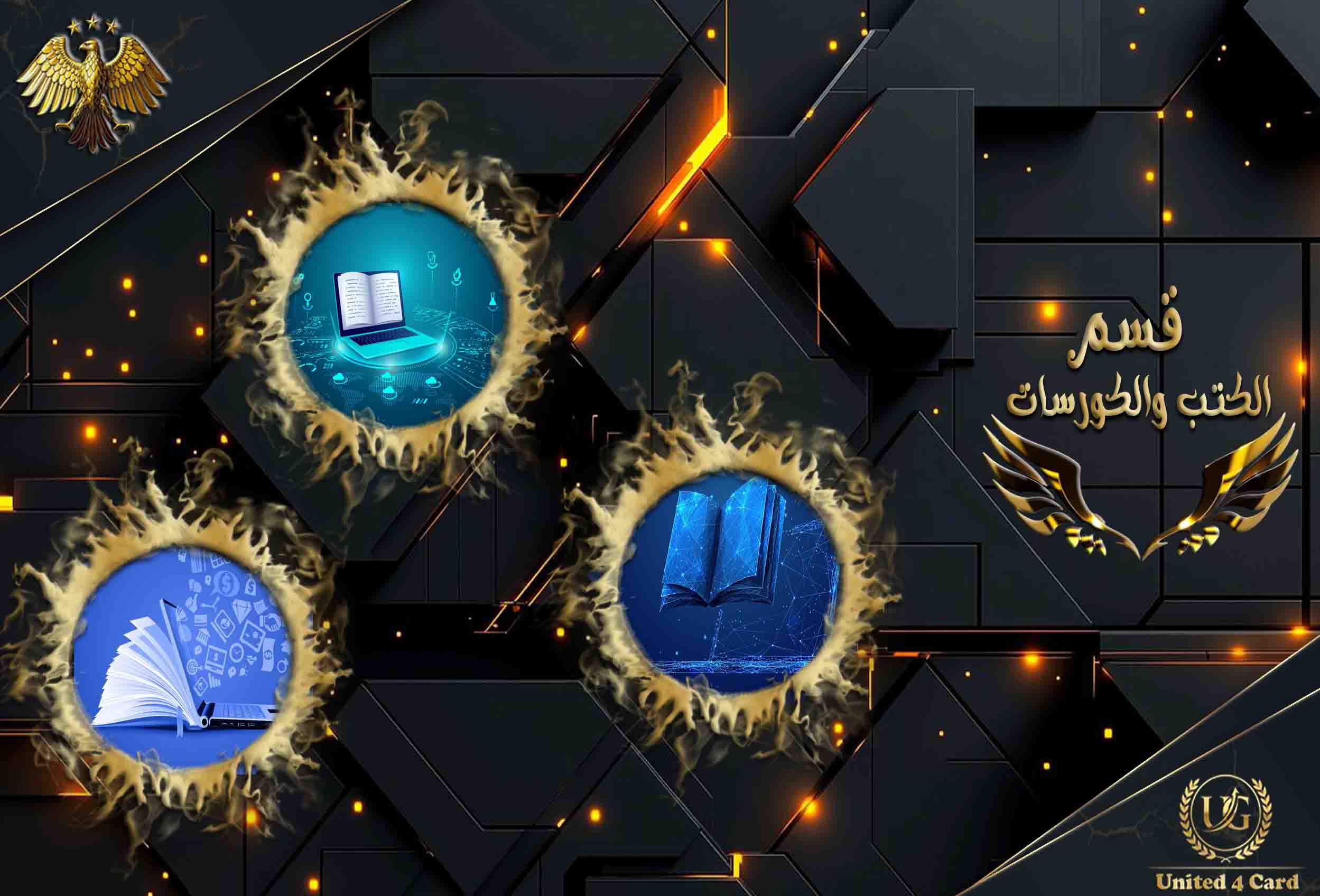 ✨الكورسات والكتب الرقمية✨